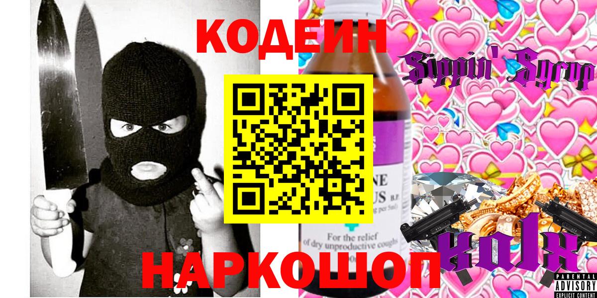 Кодеин Purple Drank  Кодеин Purple Drank  Вход с VPN  Сочи 