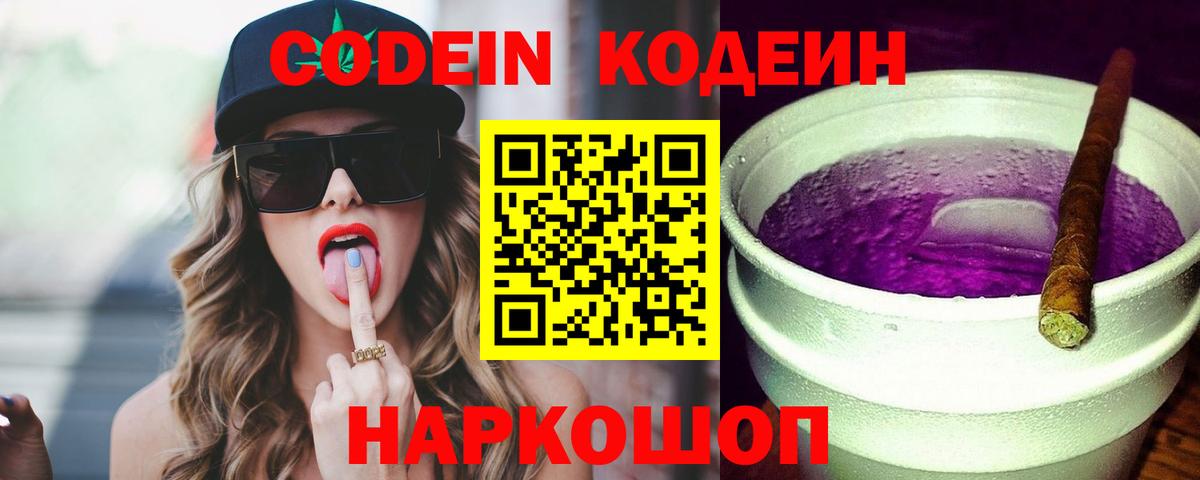 Codein напиток Lean (лин) Сочи